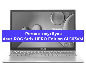 Чистка от пыли и замена термопасты на ноутбуке Asus ROG Strix HERO Edition GL503VM в Челябинске
